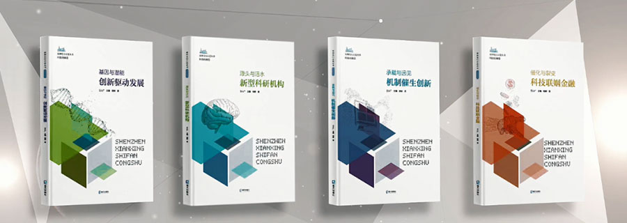 Invengo Was Reported in the Book of ''Shenzhen Pioneer Demonstration Series''